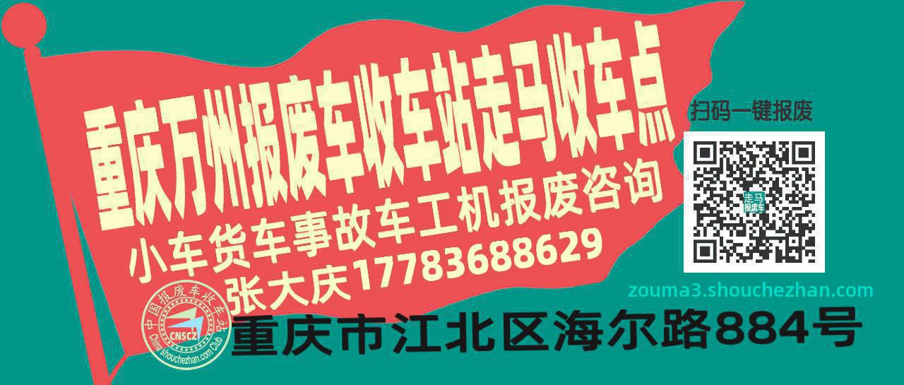 重庆万州报废车收车站走马收车点